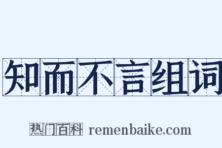 知而不言组词是什么意思的图片